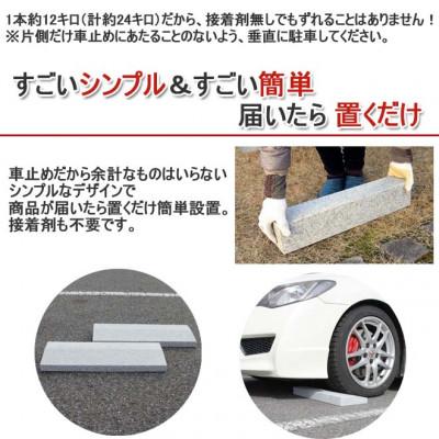 ふるさと納税 関ケ原町 ローダウン 車止め くるまとめ〜る スロープ デザイン 幅約54センチ 2本1組 |  | 02