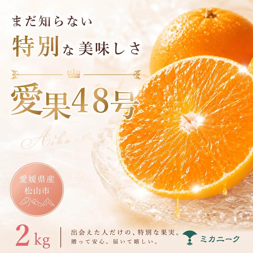 【2027年2月下旬頃から順次発送】あいか48号 家庭用 2kg | みかん 愛果48号 あいか 蜜柑 アイカ 柑橘 果物 愛媛のみかん くだもの 贈答 フルーツ ご家庭用 数量限定 愛媛県産 ミカン 愛媛県 松山市 【MKN005】