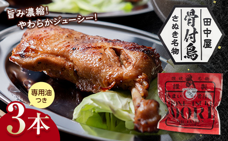 【期間限定寄附額】さぬき名物！骨付鳥３本セット 詰合せ セット ご当地 グルメ 名産 名物 骨付鳥 骨付き チキン 鶏肉 鶏 とり 肉 焼き鳥 さぬき 讃岐 国産 おつまみ おかず 四国 F5J-379