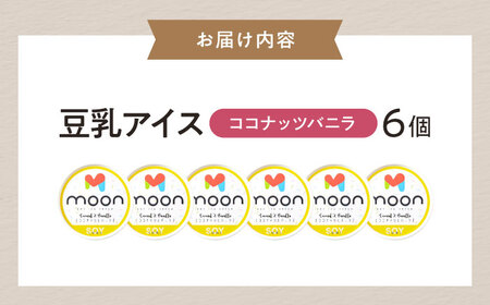 豆乳アイス ココナッツバニラ味 6個 滋賀県長浜市/ムーンフードジャパン[AQBB022]