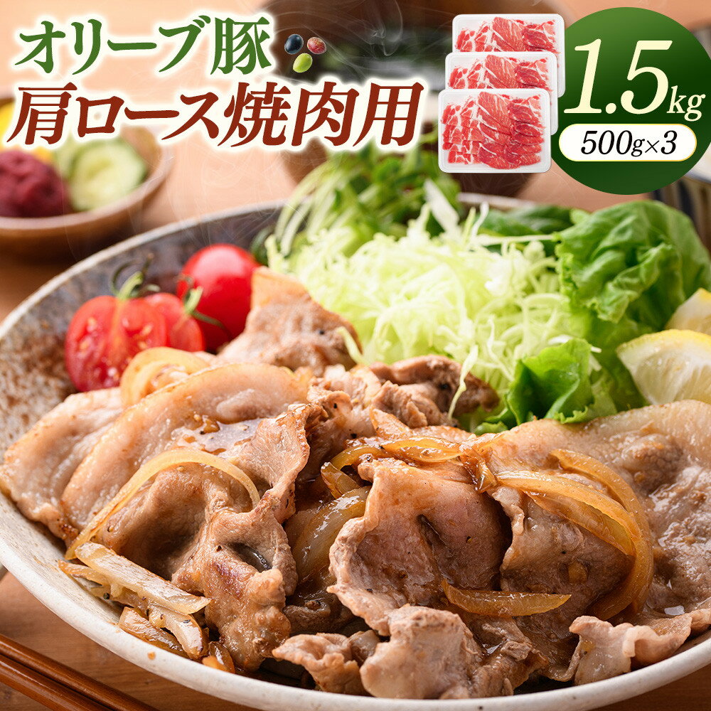 【ふるさと納税】オリーブ豚肩ロース焼肉用　500g×3（計1.5kg） | 豚肉 オリーブ豚 肩ロース 焼肉用 焼肉 肉 お肉 にく 食品 人気 おすすめ 送料無料 ギフト