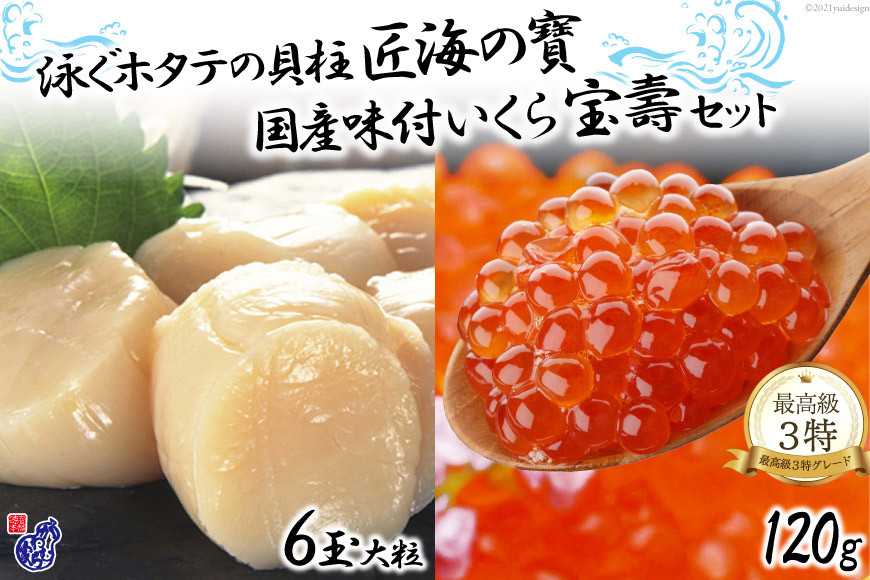 
【W海の幸】 泳ぐホタテの貝柱「匠海の寶」＆国産味付いくら「宝壽」セット《化粧箱入り》 [かわむら家 宮城県 気仙沼市 20564380] イクラ 海鮮 魚介類 醤油 ほたて 貝 国産 ふるさと納税 ふるさとのうぜい ふるさと
