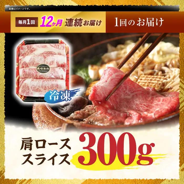 【12回定期便】長崎和牛肩ローススライス300g / 長崎和牛 和牛 国産牛 牛肉 すき焼き しゃぶしゃぶ / 諫早市 / 有限会社長崎フードサービス [AHDD011]