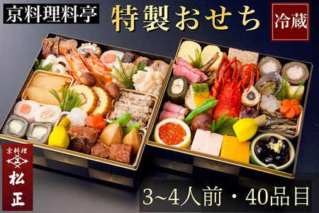 おせち 二段重おせち 京料理松正 冷蔵おせち おせち 京都おせち おせち おせち