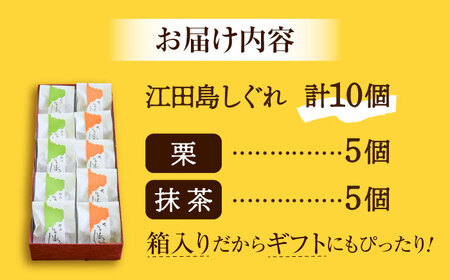 和菓子 江田島しぐれ10個 饅頭 和菓子[XAV003]