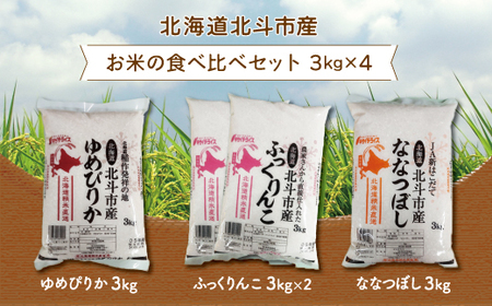 北海道北斗市産米食べ比べセット3kg×4 【 ふるさと納税 人気 おすすめ ランキング お米 新米 精米 米 北斗市産米 ご飯 ゆめぴりか ふっくりんこ ななつぼし 北海道 北斗市 送料無料 】 HOKN003  | 米 米 米 米 米 米 米 米 米 米 米 米 米 米 米 米 米 米 米 米 米 米 米 米 米 米 米 米 米 米 米 米 米 米 米 米 米 米 米 米 米 米 米 米 米 米 米 米 米 米 米 米 米 米 米 米 米 米 米 米 米 米 米 米 米 米 米 米 米 米 米 米 米 米