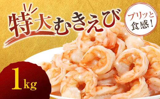 
                  背ワタ処理済み 特大むきえび 1kg 約40尾 冷凍 海老 エビ えび むき海老 むきエビ むき身 海鮮 魚介 背ワタなし 下処理済み 下ごしらえ不要 簡単 簡単調理 時短 便利 特大 お取り寄せ 大粒 巨大 唐揚げ 鍋 春巻き エビチリ フライ 天ぷら 1キロ 舞鶴 京都
                