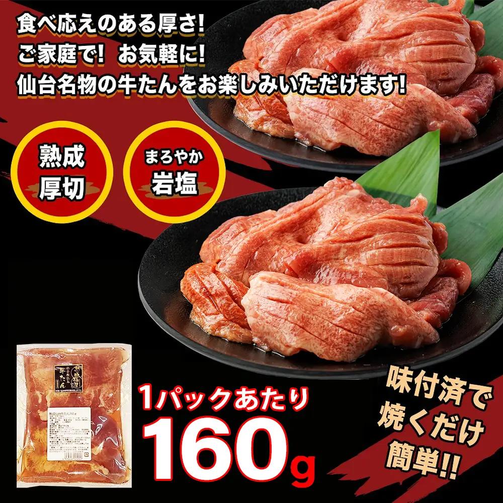 仙台牛たん伊達な味（塩）　160g×5パック　【04209-0421】