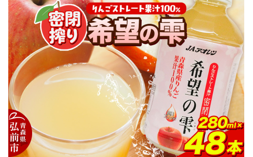 JAアオレン【希望の雫】280ml×24本×2箱 ペットボトル りんご リンゴ 林檎 ジュース りんごジュース リンゴジュース 飲み物 飲料 果実飲料 フルーツ 果物 くだもの ドリンク 弘前 弘前市産 青森りんご 青森 [アップル おいしい ジュース ひろさき りんご 飲料 果実 果物 弘前 青森 美味 林檎]