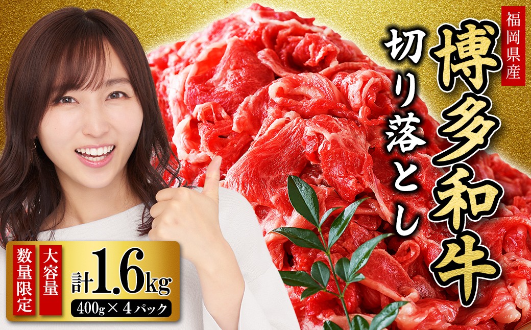 
【福岡県産】博多和牛切り落とし 1.6kg 2L6
