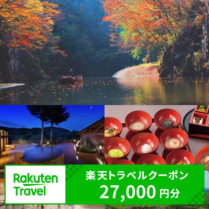 【ふるさと納税】岩手県一関市の対象施設で使える楽天トラベルクーポン 寄付額90,000円 ふるさと納税 旅行 岩手県 一関 岩手 宿泊 温泉 出張 観光 アウトドア 旅館 ホテル クーポン 予約 宿泊券 ふるさと納税旅行券 国内旅行トラベル クーポン 予約 ギフト