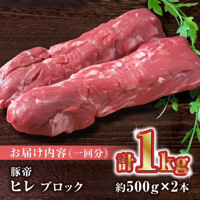 【12回定期便】豚帝 ヒレ ブロック 2本 (一頭分)【KRAZY MEAT(小田畜産)】[ZCP136]