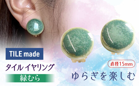 【美濃焼】 緑むら タイル イヤリング 直径15mm 瑞浪市 / TILEmade タイル アクセサリー ハンドメイド [AZCD074]