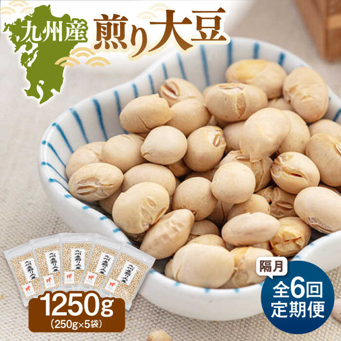 【ふるさと納税】【定期便：2ヶ月毎お届け全6回】 九州産煎り大豆 1250g［250g×5袋］▼九州 人気 おつまみ おやつ 高たんぱく 国産大豆 定期便 桂川町/株式会社福六[ADAM055]