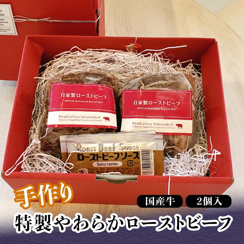 【ふるさと納税】レビューキャンペーン 手作り 特製やわらかローストビーフ 300g×2 国産牛 タレ付き 小分け 冷蔵 グルメ 国産 牛肉 肉 おつまみ オードブル おもてなし 食品 能登半島地震復興支援 F6P-0705