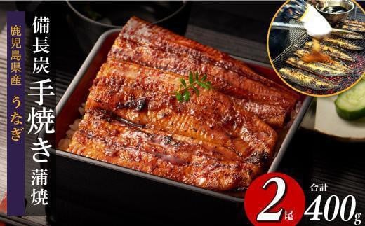 
            超特大 鹿児島県産うなぎ備長炭手焼き無頭蒲焼２尾　計400g
          