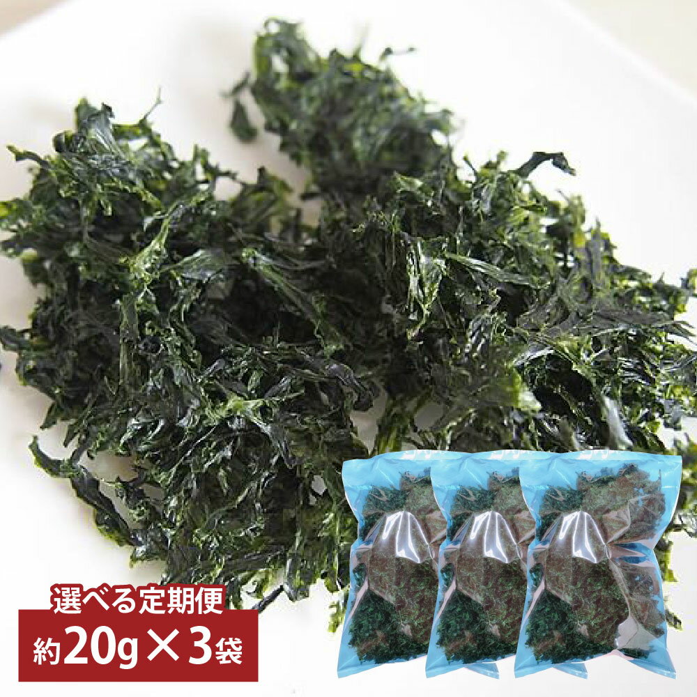 【ふるさと納税】＜選べる定期便＞あおさ 1回あたり計約60g（約20g×3袋） 1ヶ月毎 3回 6回 12回 あおさのり アオサノリ 青さのり 海苔 乾燥 海藻 みそ汁 お味噌汁 お吸い物 朝食 料理 トッピング 熊本県産 国産 九州 熊本県 上天草市 送料無料