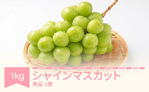 令和8年産 ぶどう シャインマスカット 秀品 約1kg (2房) 9月中旬～10月中旬お届け sp-busmx1000