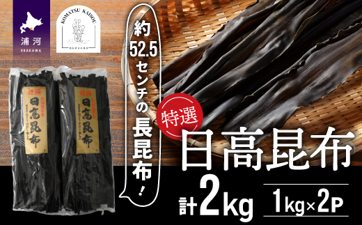 特選 日高昆布(長昆布)計2kg[48-1272]