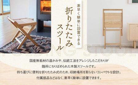 折りたたみスツール [国産材・木製家具］インテリア 家具 おしゃれ おすすめ 新生活 チェア イス 椅子 スツール  オークヴィレッジ AH015VC13