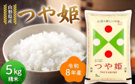 ≪新米先行予約≫令和8年度 山形県産 つや姫 5kg 精米 お米 米 ご飯 ごはん 白米 新米 ブランド米 銘柄米 つやひめ 国産 単一原料米 単一米 コスパ 5キロ 贈答 贈り物 ギフト プレゼント 自宅 家庭 山形県 戸沢村 F7W-0410
