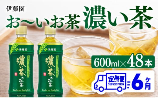 【6ヶ月定期便】お～いお茶 濃い茶600ml×48本 PET 【 伊藤園 飲料類  飲みもの 緑茶  お茶 カテキン ペットボトル PET 備蓄 長期保存 送料無料 】