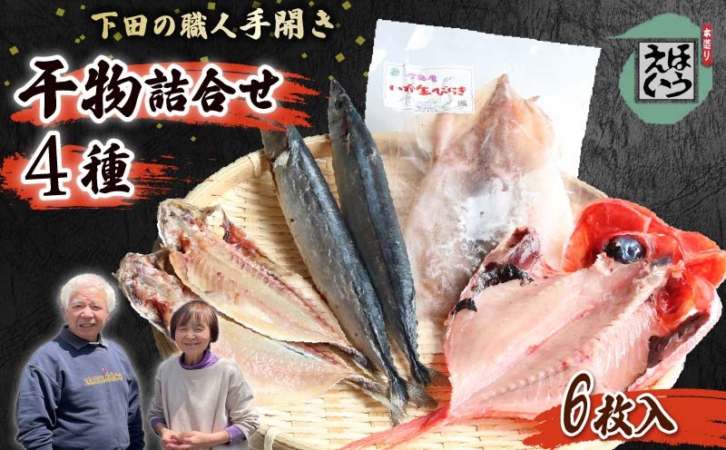 
                  干物 セット 4種 金目鯛 キンメダイ イカ アジ サンマ 金目干物 一夜干し 丸干し 保存料 無添加 ひもの おかず 惣菜 おつまみ 須崎 伊豆 下田 静岡 ほうえい
                