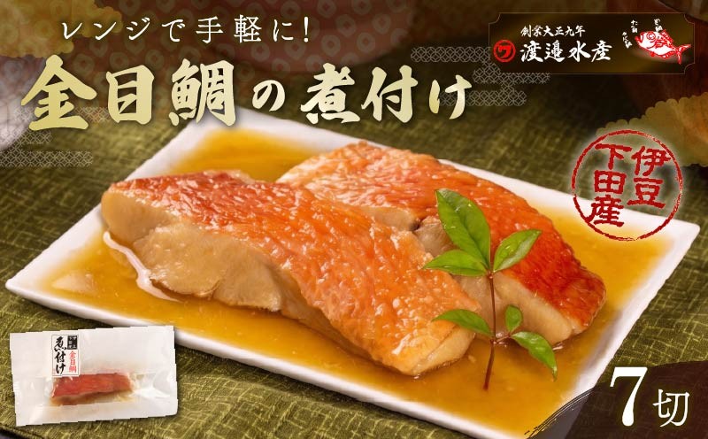 
                  金目鯛 煮付 やっぱり 煮付け ！ 金目鯛 の 煮付 セット キンメダイ 地金目 タレ アラ 煮汁 金目鯛 煮付け 切身 切り身 金目鯛煮付け 惣菜 煮魚 魚 7切れ レンジ 簡単 贈答 静岡 伊豆 下田 渡辺水産
                