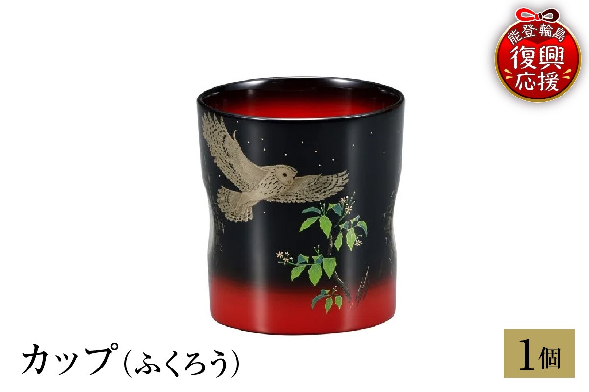 
                  輪島塗　カップ（ふくろう）
                