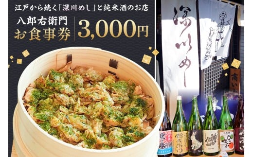 【深川めし八郎右衛門】お食事券3000円 【深川めし 漁師飯 出汁 チケット お食事券 こだわり 江戸】
