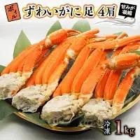 ボイル ずわいがに 1kg (4肩)  かに _AP014