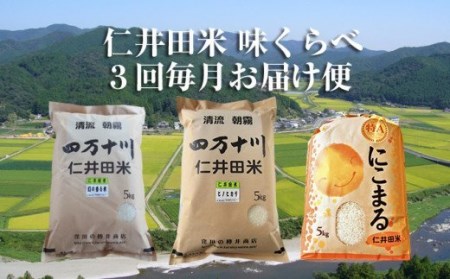 【限定50セット】令和7年産 樽井商店の仁井田米 3回お届け便(7月～9月)／Sbti-A02