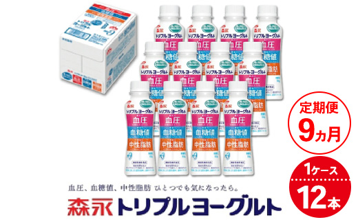 
            【9ヵ月定期便】トリプルヨーグルトドリンクタイプ 1ケース（12本） | ふるさと納税 ヨーグルト 飲むヨーグルト ギフト ドリンク セット 脂肪ゼロタイプ ミルクオリゴ糖を配合 自然な甘さ 白色のヨーグルト 冷蔵 乳製品 人気 お得セット 森永 森永乳業
          