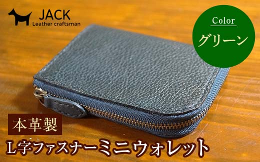 本革製L字ファスナーミニウォレット 収納時：縦約9.3cm×横約10.5cm ＜グリーン＞ 牛革 本革 L字 ミニ ウォレット コインポーチ 国産牛革 革製品 贈り物 ギフト 国産 グリーン F6L-1293