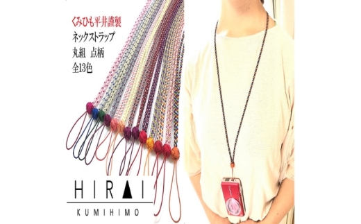 組紐ネックストラップ丸組3【hrkz0006-3】