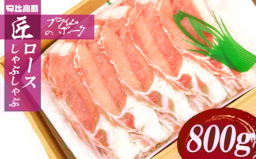 【安比高原】 匠のプライムポーク ロースしゃぶしゃぶセット ／ 豚肉 ポーク お肉 肉 豚ロース ロース ロース肉 スライス しゃぶしゃぶ しゃぶしゃぶ用 豚しゃぶ 鍋 お鍋 すき焼き すき焼 すきやき 冷しゃぶ グルメ 国産 国産豚 ぶたにく 冷凍配送 国産肉 安比高原牧場 APPI おすすめ