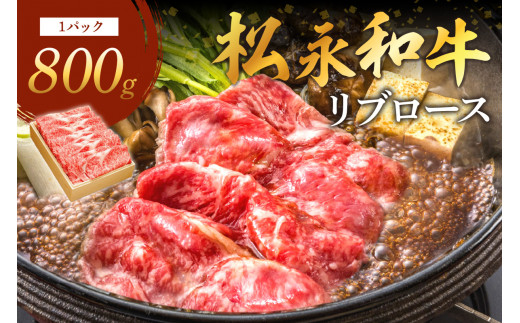 《 松永牧場 浜田市進出記念 》松永牧場和牛リブロースすき焼き用（和牛） すき焼き 鍋 すき焼肉 松永牧場 浜田市 肉 和牛 牛肉 国産 800グラム 【120_1079】