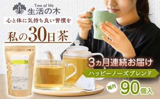 【3回定期便】　私の30日茶 ハッピーノーズブレンド 90個入(90日分) 瑞浪市 / 生活の木 瑞浪ファクトリー直送 ブレンドティー お茶 [AZBE070]