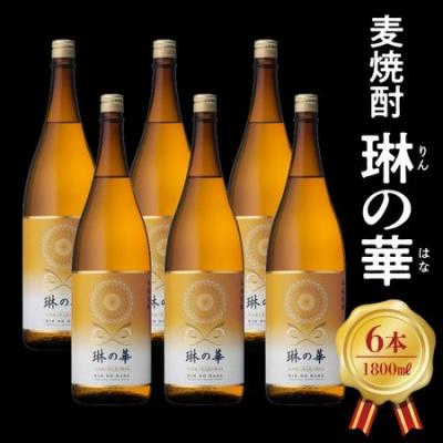 ふるさと納税 南九州市 焼酎「琳の華」1.8L×6本セット