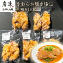 【ふるさと納税】やわらか焼き豚足半割り10本 真空パック レンジで簡単 おつまみ 「2024年 令和6年」