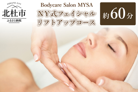 NY式フェイシャル リフトアップコース（60分）チケット マッサージ サロンMYSA プライベートサロン 完全予約制 女性 男性 体験 山梨 北杜 母の日 父の日