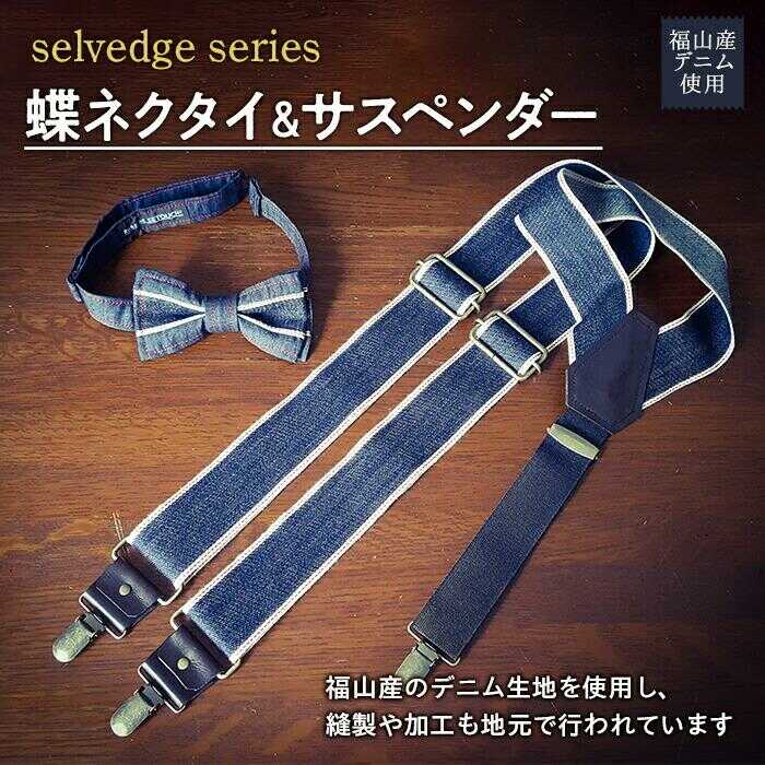 【ふるさと納税】ネクタイ 蝶ネクタイ＆サスペンダーセット selvedge series《セルビッジ シリーズ》 広島県福山市/office ROBE DE SETOUCHI ネクタイ サスペンダー デニム メンズ 男性 ギフト プレゼント[BAAF017]