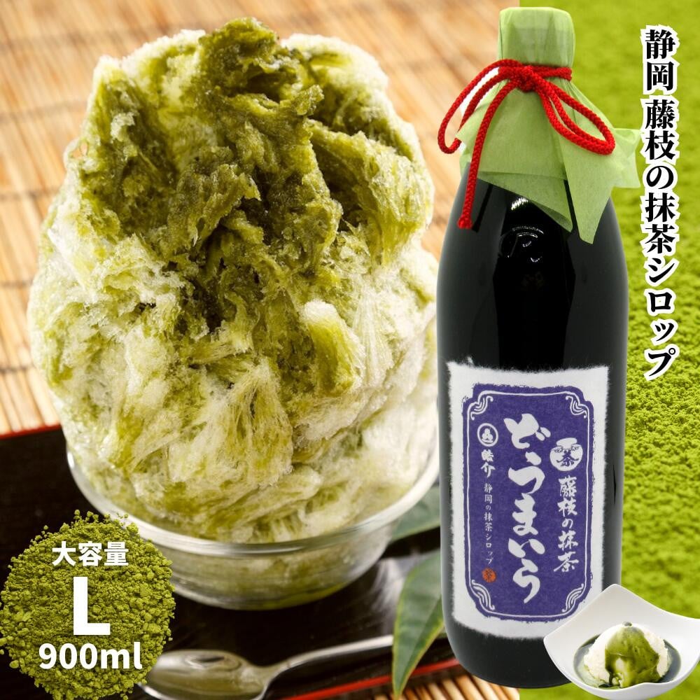 
            藤枝 の 抹茶 シロップ 「どうまいら」大  かき氷  や ソフトクリーム 抹茶ラテ にも！  ご当地 おすすめ 人気  静岡県 藤枝市 
          