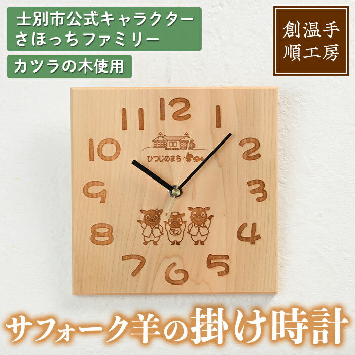 【ふるさと納税】木製 さほっちファミリーの掛け時計(1点) とけい 雑貨 小物 インテリア 羊 動物 ギフト プレゼント 【創温手 順工房】