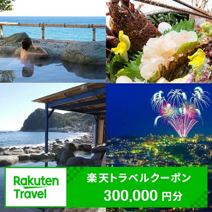 【ふるさと納税】静岡県東伊豆町の対象施設で使える楽天トラベルクーポン 寄附額1,000,000円