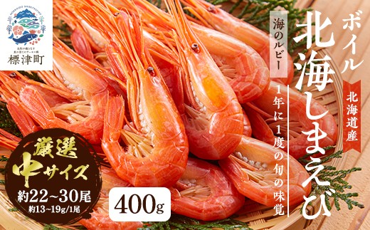 北海道産ボイル北海しまえび＜3D凍結＞中 400g×1　エビ 海老 冷凍 おいしい_つまみ 海鮮 魚介 ボイル済 中サイズ えび ほっかいしまえび ホッカイシマエビ【1422558】