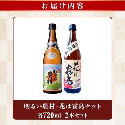 ふるさと納税 霧島市 明るい農村・花は霧島 芋麦飲み比べ (各720ml)【霧島町蒸留所】K-646-A |  | 03