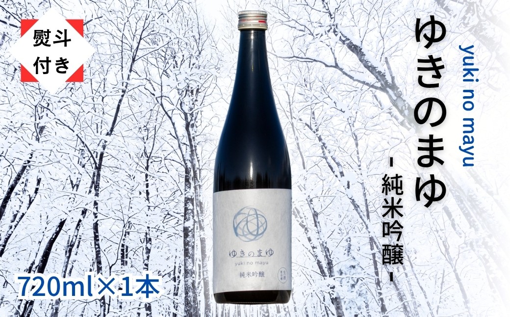 
                  【無地のし付き】 日本酒 純米吟醸 ゆきのまゆ 720ml × 1本 生酒 苗場酒造 新潟 | 清酒 お酒 酒 さけ 地酒 四合瓶 贈り物 贈答 プレゼント ギフト 父の日 新潟県 津南町
                