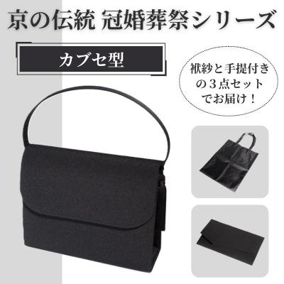 ふるさと納税 京都市 【アップグローリー】京の伝統 冠婚葬祭シリーズ カブセ型 3点セット(袱紗・手提付き)