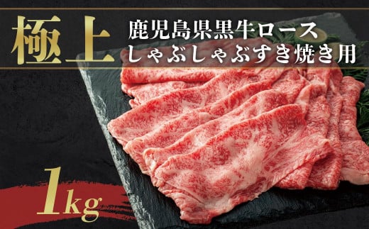 【テレビで紹介されました】鹿児島黒牛 極上ロースしゃぶしゃぶ・すき焼き用（1kg）